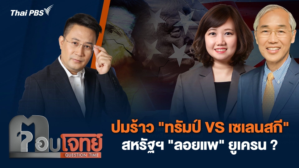 ปมร้าว "ทรัมป์ VS เซเลนสกี" สหรัฐฯ "ลอยแพ" ยูเครน ?