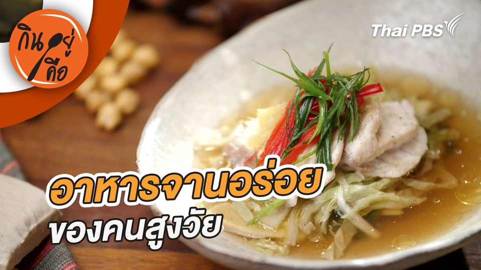 อาหารจานอร่อยของคนสูงวัย