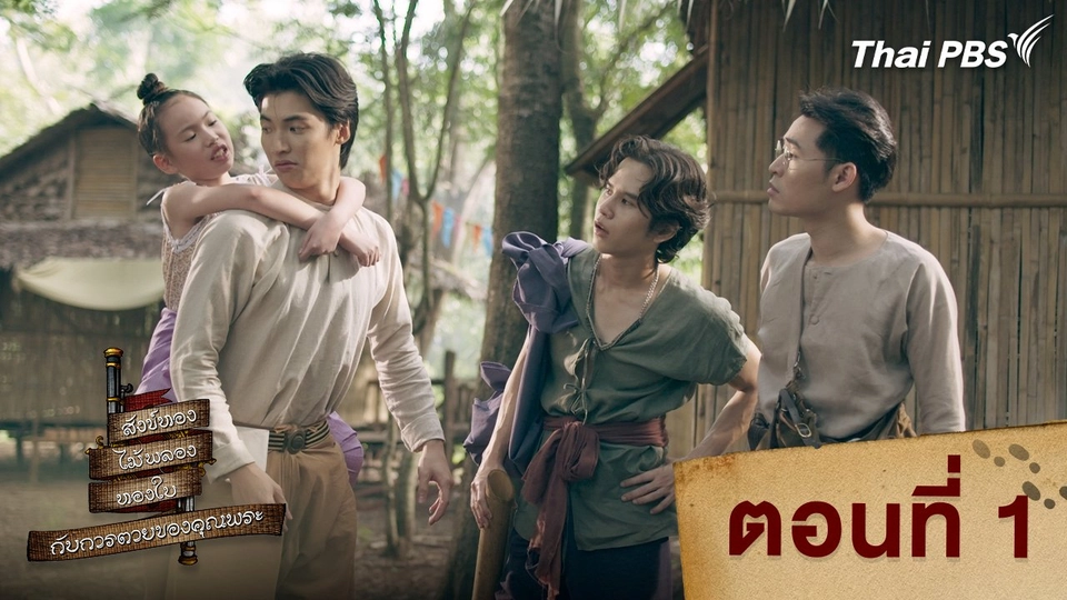 ตอนที่ 1