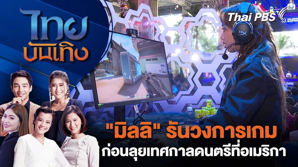 "มิลลิ" รันวงการเกม ก่อนลุยเทศกาลดนตรีที่อเมริกา | ไทยบันเทิง | 3 มี.ค. 68