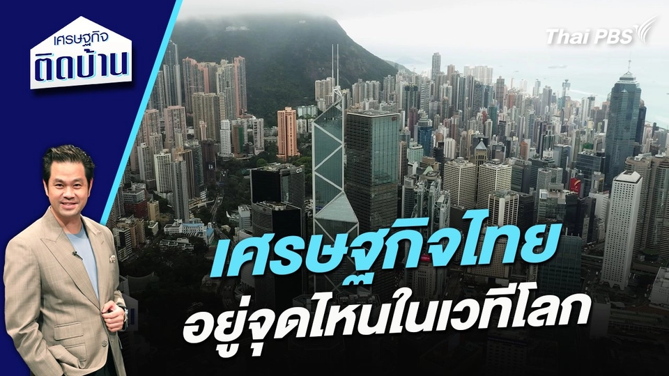 เศรษฐกิจไทยอยู่จุดไหนในเวทีโลก