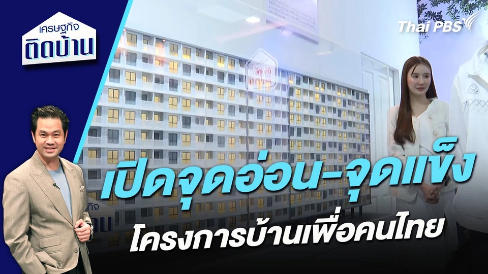 เปิดจุดอ่อน-จุดแข็งโครงการบ้านเพื่อคนไทย