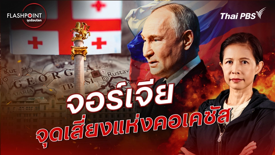 จอร์เจีย จุดเสี่ยงแห่งคอเคซัส