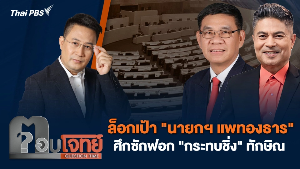 ล็อกเป้า "นายกฯ แพทองธาร" ศึกซักฟอก "กระทบชิ่ง" ทักษิณ