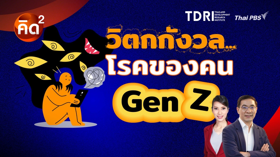 วิตกกังวล โรคของคน Gen Z