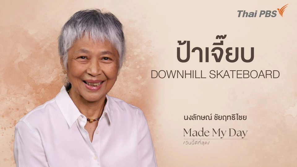 "ป้าเจี๊ยบ" DOWNHILL SKATEBOARD -  นงลักษณ์ ชัยฤทธิไชย