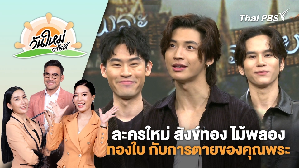 ละครใหม่ไทยพีบีเอส "สังข์ทอง ไม้พลอง ทองใบ กับการตายของคุณพระ" | วันใหม่วาไรตี้ | 7 มี.ค. 68