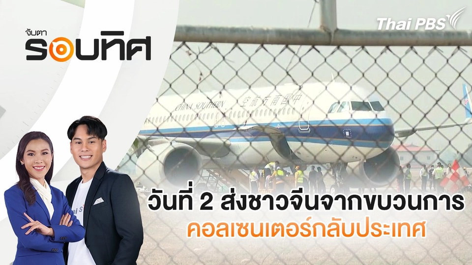 วันที่ 2 ส่งชาวจีนจากขบวนการคอลเซนเตอร์กลับประเทศ | จับตารอบทิศ | 7 มี.ค. 68