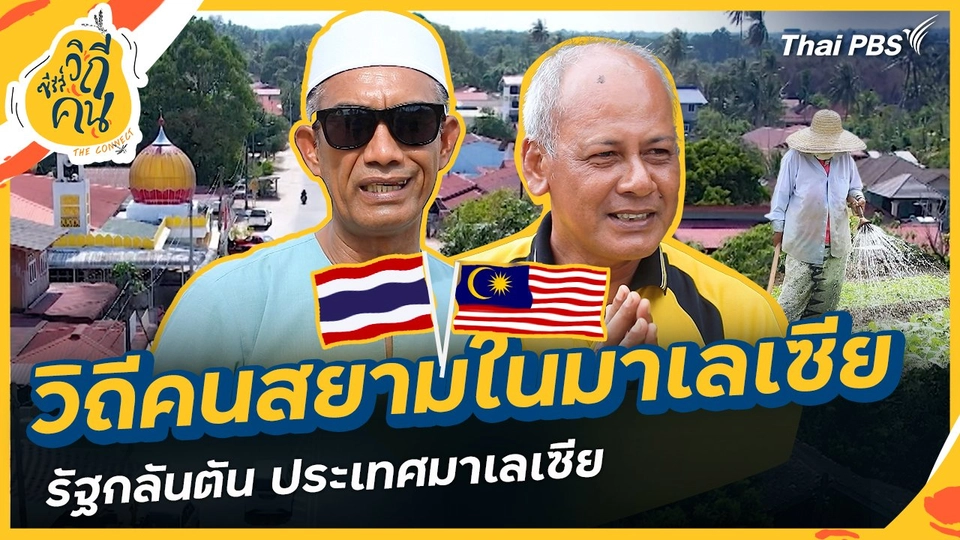 วิถีคนสยามในมาเลเซีย รัฐกลันตัน ประเทศมาเลเซีย