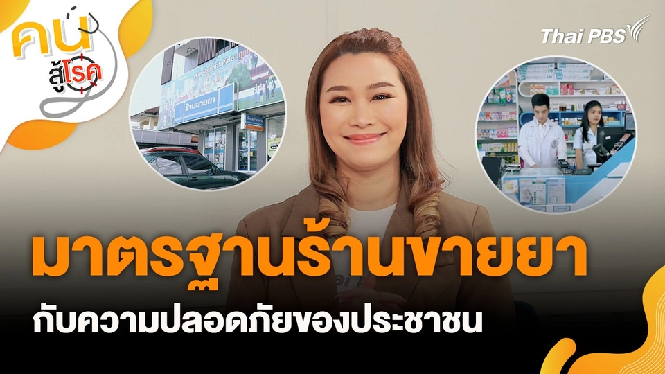 มาตรฐานร้านขายยากับความปลอดภัยของประชาชน