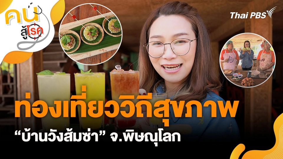 ท่องเที่ยววิถีสุขภาพ “บ้านวังส้มซ่า” จ.พิษณุโลก