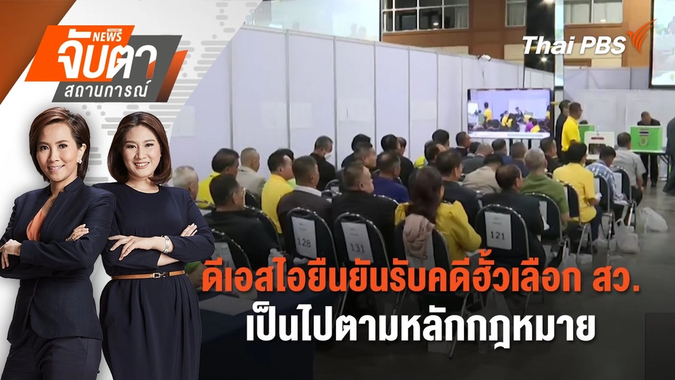 ดีเอสไอยืนยันรับคดีฮั้วเลือก สว. เป็นไปตามหลักกฎหมาย | 7 มี.ค. 68