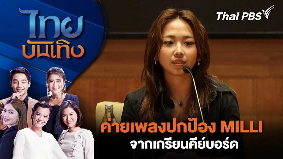 ค่ายเพลงปกป้อง MILLI จากเกรียนคีย์บอร์ด | ไทยบันเทิง | 6 มี.ค. 68