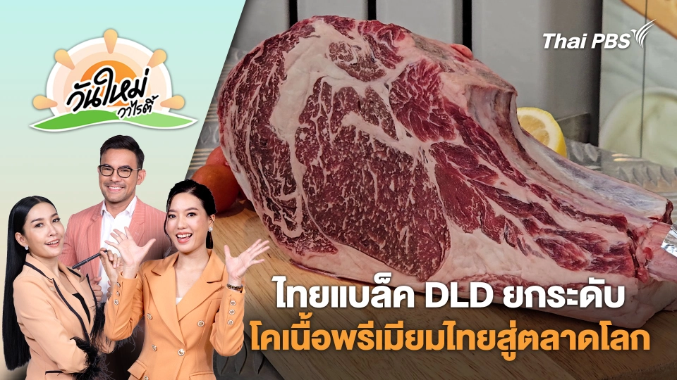 ไทยแบล็ค DLD ยกระดับโคเนื้อพรีเมียมไทยสู่ตลาดโลก | วันใหม่วาไรตี้ | 6 มี.ค. 68