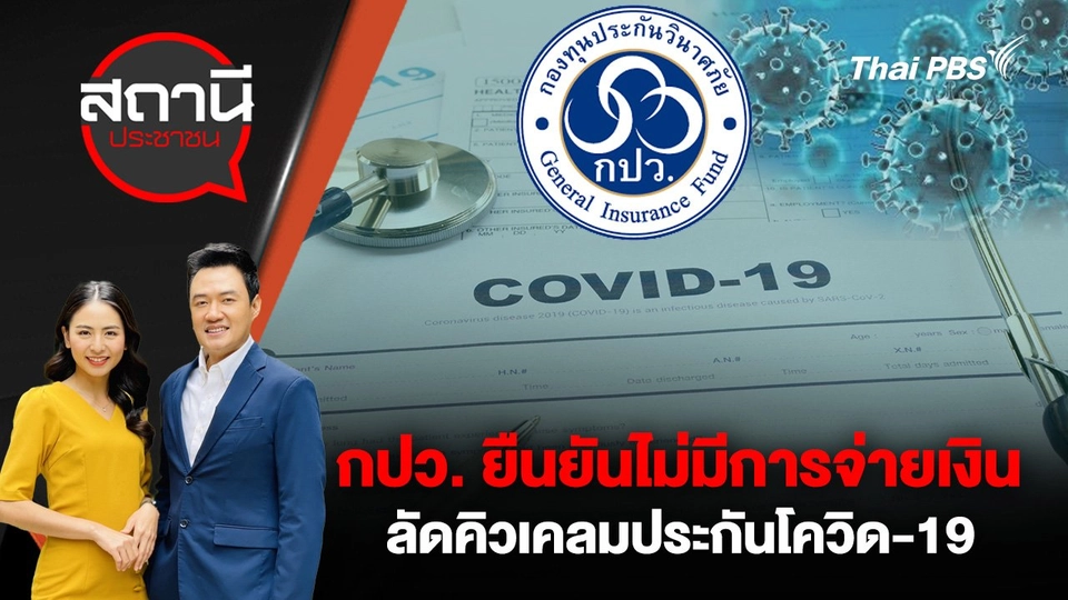 กปว. ยืนยันไม่มีการจ่ายเงินลัดคิวเคลมประกันโควิด-19