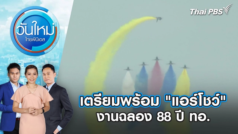 เตรียมพร้อม "แอร์โชว์" งานฉลอง 88 ปี ทอ. | 6 มี.ค. 68