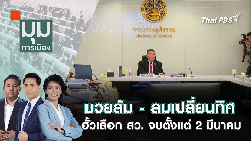 มวยล้ม - ลมเปลี่ยนทิศ ฮั้วเลือก สว. จบตั้งแต่ 2 มีนาคม | 6 มี.ค. 68