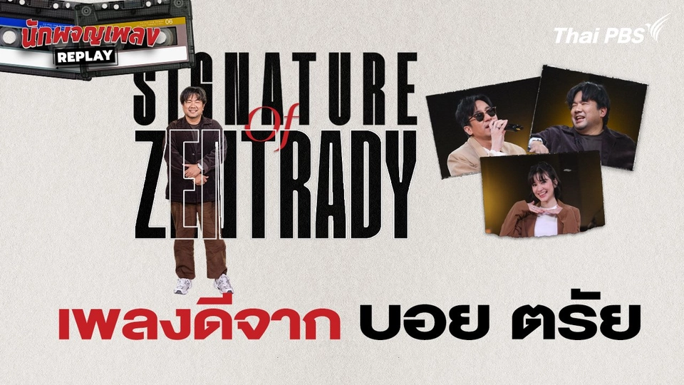 Signature of Zentrady เพลงดีจาก บอย ตรัย