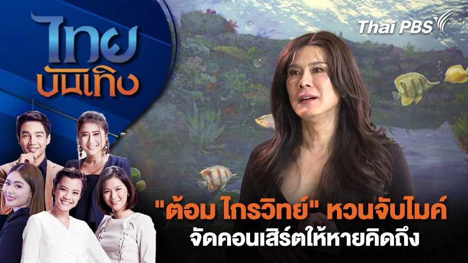 "ต้อม ไกรวิทย์" หวนจับไมค์ จัดคอนเสิร์ตให้หายคิดถึง | ไทยบันเทิง | 6 มี.ค. 68