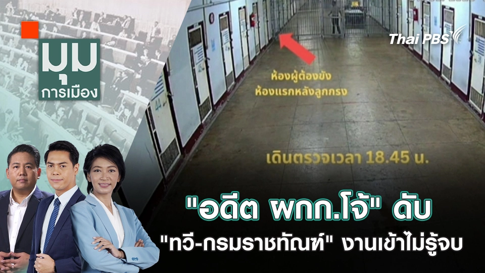 ​"อดีต ผกก.โจ้" ดับ "ทวี-กรมราชทัณฑ์" งานเข้าไม่รู้จบ | 10 มี.ค. 68
