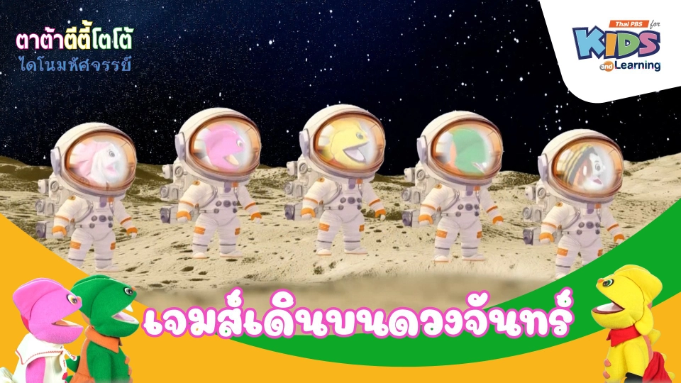 เจมส์เดินบนดวงจันทร์