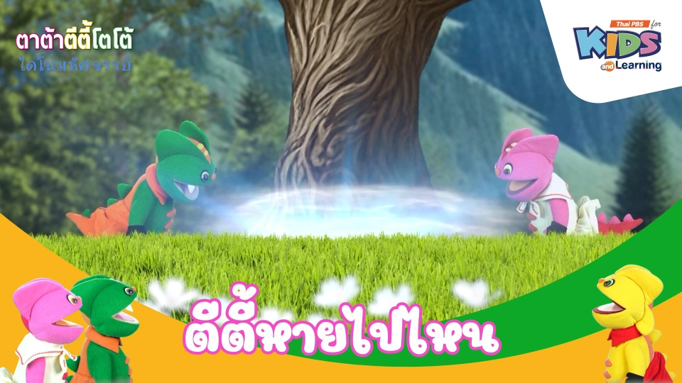 ตีตี้หายไปไหน