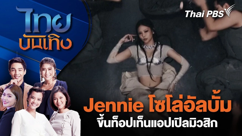 Jennie โซโล่อัลบั้มขึ้นท็อปเท็นแอปเปิลมิวสิก | ไทยบันเทิง | 11 มี.ค. 68