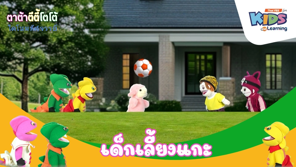 เด็กเลี้ยงแกะ