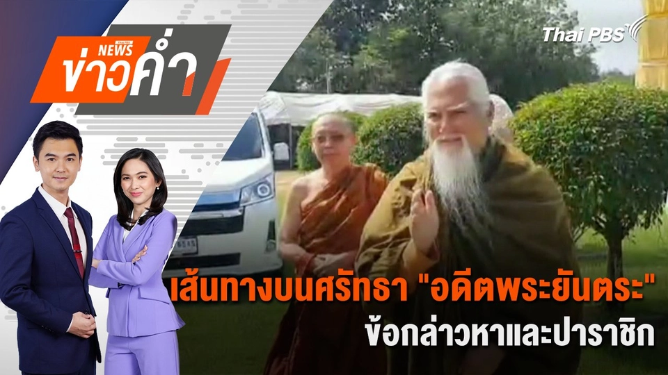 เส้นทางบนศรัทธา "อดีตพระยันตระ" ข้อกล่าวหาและปาราชิก | 10 มี.ค. 68