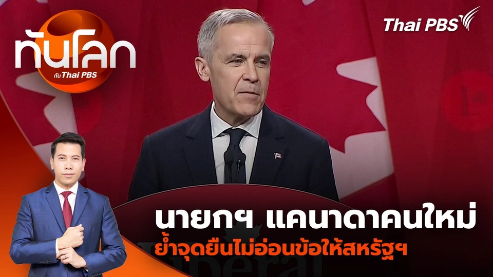 นายกฯ แคนาดาคนใหม่ย้ำจุดยืนไม่อ่อนข้อให้สหรัฐฯ | 10 มี.ค. 68