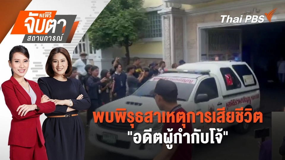 พบพิรุธสาเหตุการเสียชีวิต "อดีตผู้กำกับโจ้" | 11 มี.ค. 68