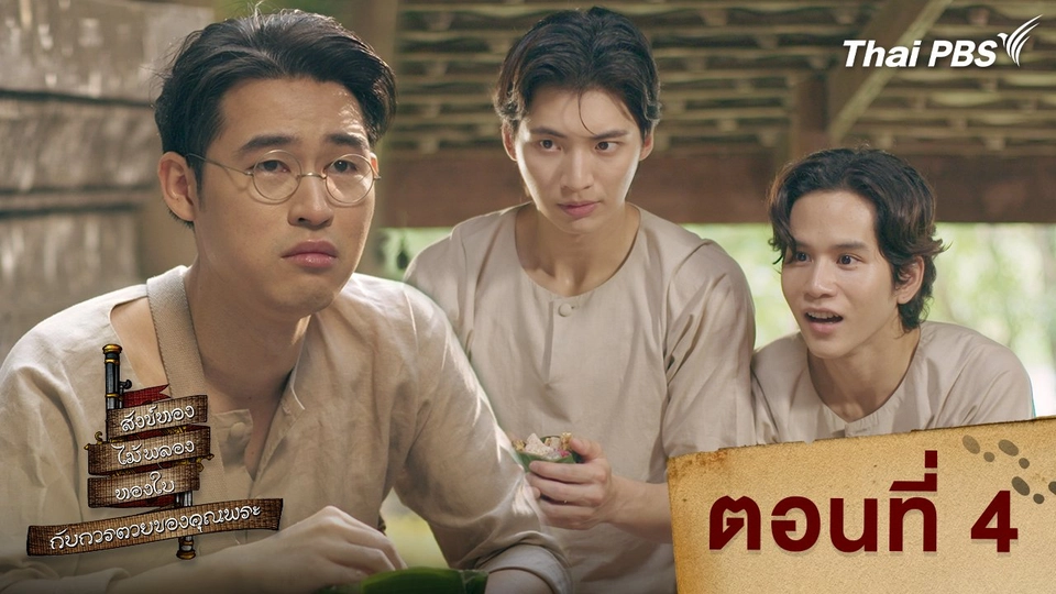 ตอนที่ 4