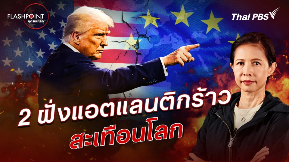 2 ฝั่งแอตแลนติกร้าวสะเทือนโลก