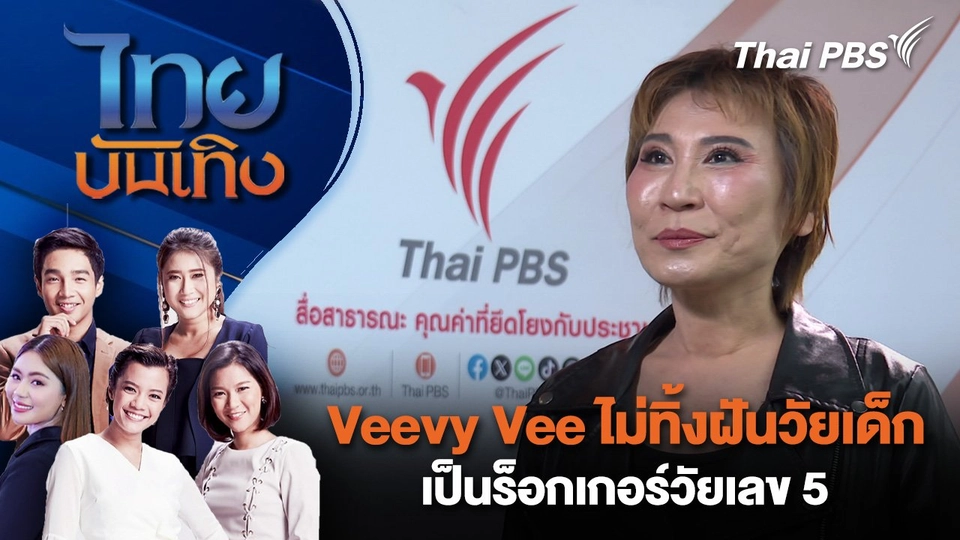 Veevy Vee ไม่ทิ้งฝันวัยเด็ก เป็นร็อกเกอร์วัยเลข 5 | ไทยบันเทิง | 11 มี.ค. 68