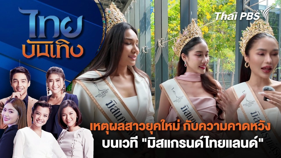 เหตุผลสาวยุคใหม่ กับความคาดหวังบนเวที "มิสแกรนด์ไทยแลนด์" | ไทยบันเทิง | 9 มี.ค. 68