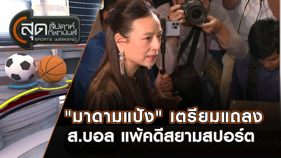 "มาดามแป้ง" เตรียมแถลง ส.บอล แพ้คดีสยามสปอร์ต | สุดสัปดาห์ กีฬามันส์ | 9 มี.ค. 68