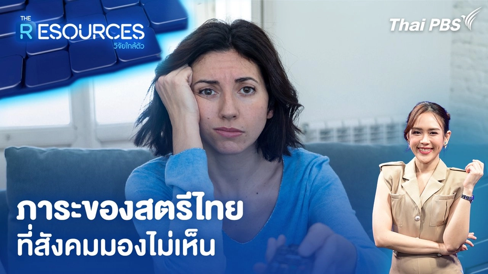 ภาระของสตรีไทยที่สังคมมองไม่เห็น