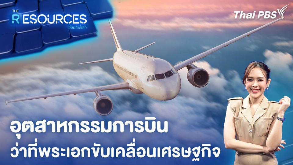 อุตสาหกรรมการบิน ว่าที่พระเอกขับเคลื่อนเศรษฐกิจ