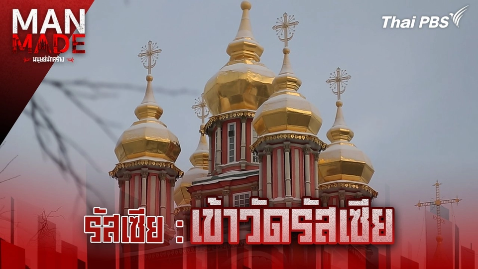 เข้าวัดรัสเซีย