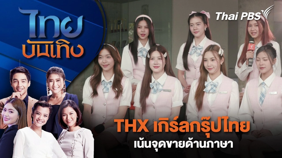 THX เกิร์ลกรุ๊ปไทย เน้นจุดขายด้านภาษา | ไทยบันเทิง | 10 มี.ค. 68
