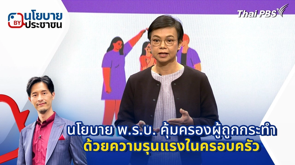 นโยบาย "พ.ร.บ. คุ้มครองผู้ถูกกระทำด้วยความรุนแรงในครอบครัว"