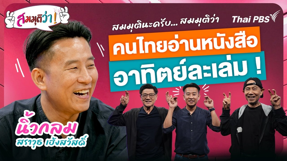 คนไทยอ่านหนังสืออาทิตย์ละเล่ม !