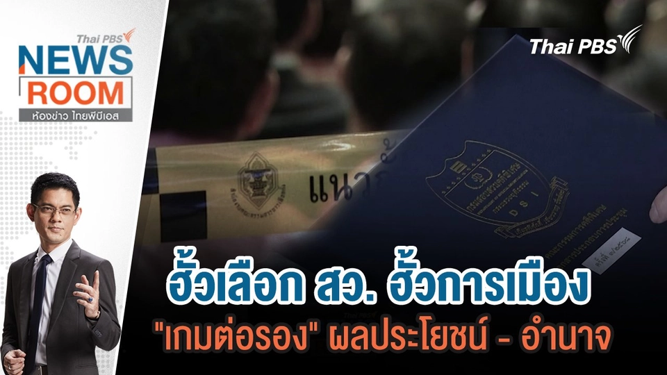 ฮั้วเลือก สว. ฮั้วการเมือง "เกมต่อรอง" ผลประโยชน์ - อำนาจ | 9 มี.ค.68