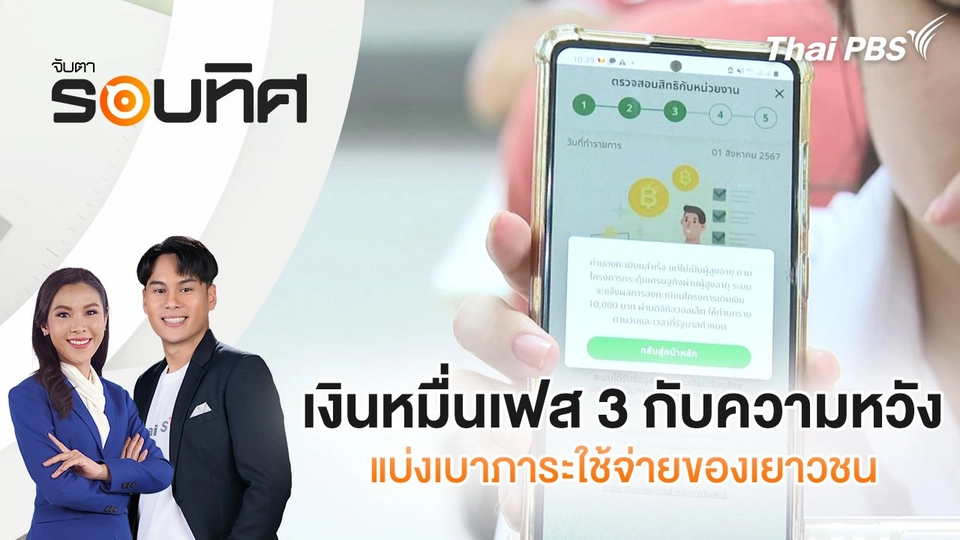 เงินหมื่นเฟส 3 กับความหวังแบ่งเบาภาระใช้จ่ายของเยาวชน | จับตารอบทิศ | 13 มี.ค. 68