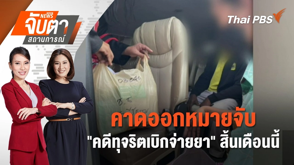 ​คาดออกหมายจับ "คดีทุจริตเบิกจ่ายยา" สิ้นเดือนนี้ | 13 มี.ค. 68