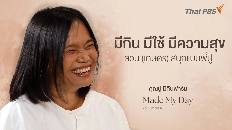 มีกิน มีใช้ มีความสุข สวน (เกษตร) สนุกแบบพี่ปู - คุณปู มีกินฟาร์ม