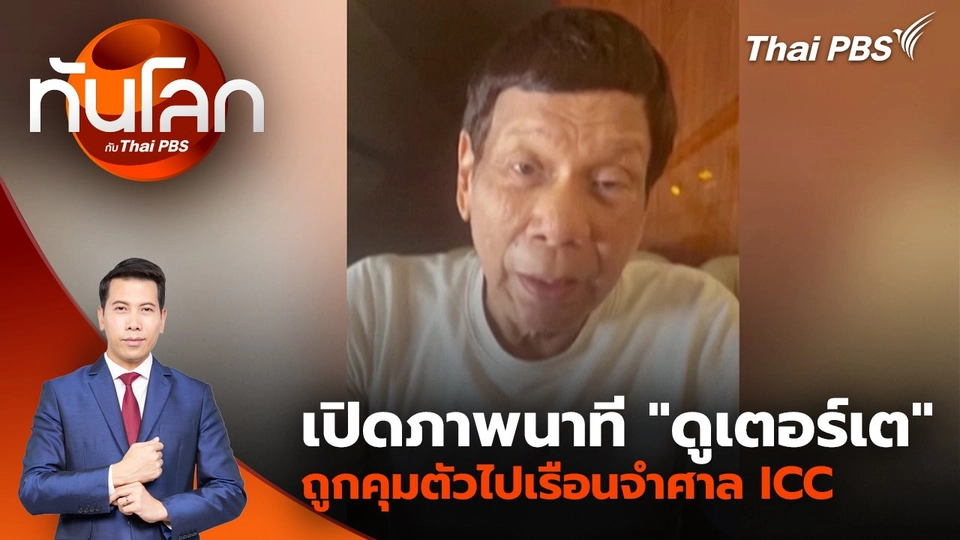 เปิดภาพนาที "ดูเตอร์เต" ถูกคุมตัวไปเรือนจำศาล ICC | 13 มี.ค. 68