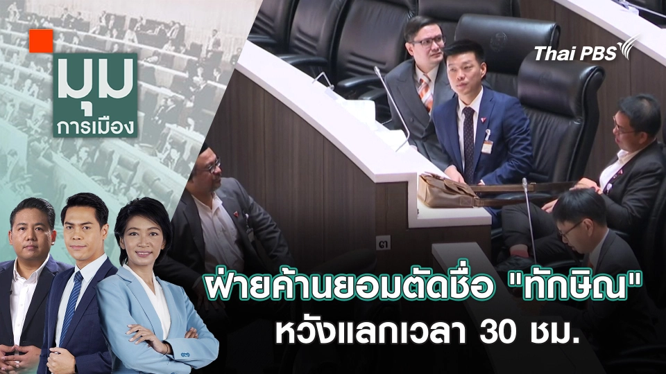 ฝ่ายค้านยอมตัดชื่อ "ทักษิณ" หวังแลกเวลา 30 ชม. | 14 มี.ค. 68