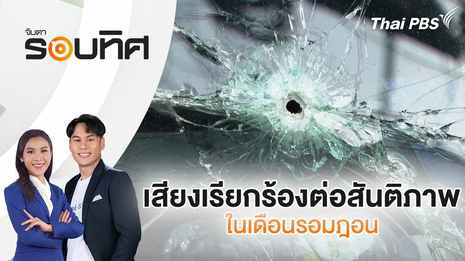 ​​เสียงเรียกร้องต่อสันติภาพในเดือนรอมฎอน | จับตารอบทิศ | 14 มี.ค. 68