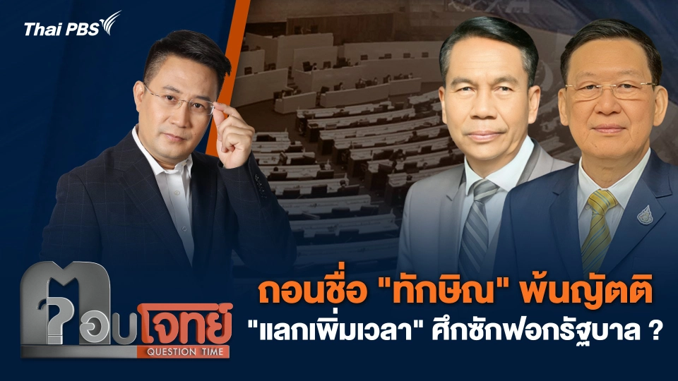 ถอนชื่อ "ทักษิณ" พ้นญัตติ "แลกเพิ่มเวลา" ศึกซักฟอกรัฐบาล ?